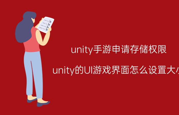 unity手游申请存储权限 unity的UI游戏界面怎么设置大小？